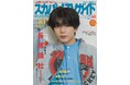 長尾謙杜が「スカパー!TVガイドプレミアム10月号」の表紙を飾る! ミステリー恋愛小説を実写化した映画「恋に至る病」への思い。