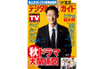 「Snow Manって、メンバーの仕事を自分のことのように喜んでくれる」「恋する警護24時 season2」岩本照が表紙! 1日6Pの日別番組表が見やすさ最強!のデジタルTVガイド11月号、本日発売