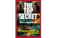 大ヒットTVドラマ『X-ファイル』の主人公のモデルにもなった元FBI捜査官・ジョン・デソーザの新刊「THE TOP SECRET 隠された最高機密情報」が発売!