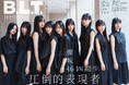 圧倒的存在感を放つ9人と描く、櫻坂46四期生の未来――。 9/27(土)発売の櫻坂46四期生が揃って登場する「B.L.T.11月号」表紙画像を解禁!