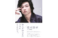 庄司浩平1st写真集「知らず知らずのうちにここにいて、」3次重版出来! ドラマ「40までにしたい10のこと」などで話題沸騰