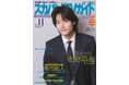 ミュージカルアニメーション映画「トリツカレ男」で主演を務めるAぇ! group・佐野晶哉が「スカパー!TVガイドプレミアム11月号」の表紙を飾る！