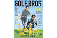 10月22日発売「GOLF BROS.vol.2」表紙解禁!「ハマちゃんとコージのお上手です」の濵田崇裕(WEST.)と向井康二(Snow Man)がゴルフをエンジョイする姿に大注目!