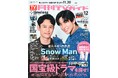 妻夫木聡&目黒蓮が「月刊TVガイド」12月号の表紙に登場！ 作品を通じて育まれた絆を感じさせる、近距離スマイルショットは必見！