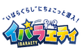 岡山県井原市の“リアルな日常”と“人の温かさ”を体感できる新感覚ローカルバラエティ「イバラエティ」　配信＆放送スタート！