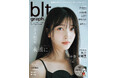 君への愛は、永遠に。乃木坂46・久保史緒里が表紙を飾る「blt graph. vol.113」の表紙と別冊付録ポスター、ポストカードのカットを公開！