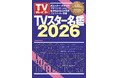 使いやすい！ 調べやすい！ 見やすい！ スター約6,200人の最新プロフィール掲載「TVスター名鑑2026」本日発売