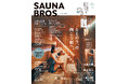 「SAUNA BROS. vol.11」の表紙を初解禁！ 武田玲奈が「KIWAMI SAUNA 大須」でサウナを堪能！ 有岡大貴＆宮近海斗や篠原梨菜、黒羽麻璃央などのグラビアも