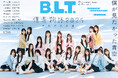 僕が見たかった青空が「B.L.T.2月号」に全員集合で、2025年を納める！ 限定版表紙やライブ会場限定特典、パネル展まで盛りだくさん!!