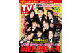最高の笑顔とピースのtimeleszが目印！「週刊TVガイドお正月超特大号」本日発売！