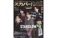 スカパー！TVガイドBS+CS1月号の表紙に、5人組ボーイバンドのSTARGLOWが登場！ BMSGのオーディション「THE LAST PIECE」から誕生した5人が現在の心境を語る！