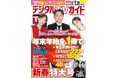 「しっかり盛り上げて、つなげていきたい」「第76回NHK紅白歌合戦」司会、綾瀬はるか＆有吉弘行＆今田美桜が表紙！　地上波・BS・CS掲載最強番組表！のデジタルTVガイド2月号（新春特大号）、本日発売