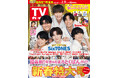 羽織袴姿のSixTONESが表紙！「週刊TVガイド新春特大号」本日発売！