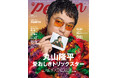 丸山隆平が「TVガイドPERSON」2026年第一号の表紙を飾る！ 裏表紙は独占撮り下ろしで津田健次郎が登場