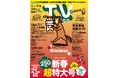 巻頭グラビアにtimeleszが初登場！ 24P増量＆発売日から21日間使える最新番組表の「テレビステーション新春超特大号」は本日発売