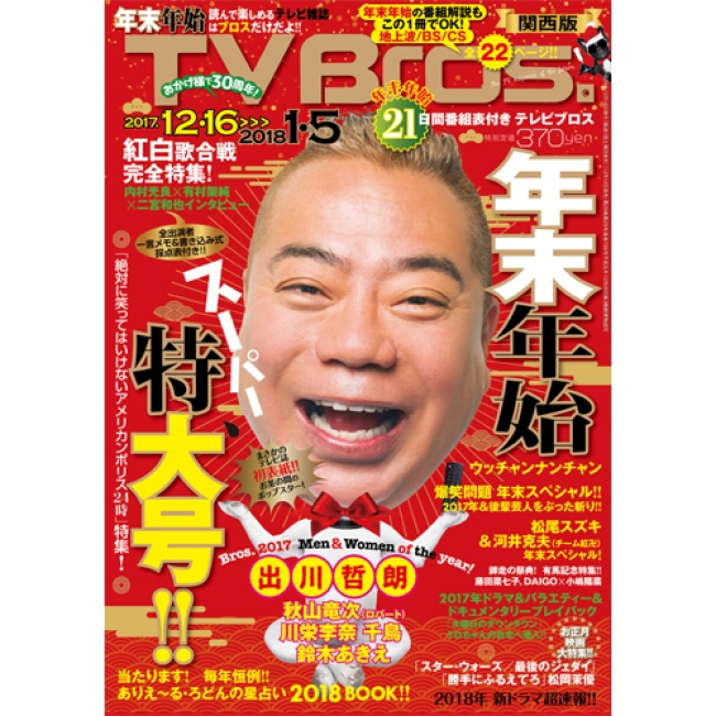 「TV Bros. 年末年始特大号」関西版(東京ニュース通信社刊)