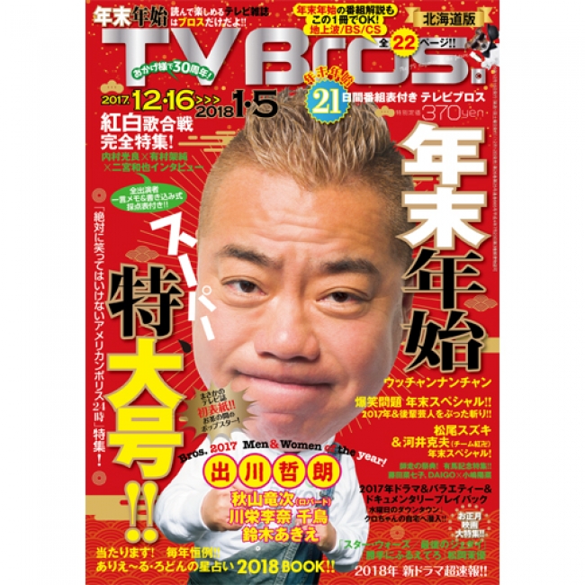 Tv Bros 年末年始特大号 は 出川哲朗がテレビ 誌初表紙で登場 まさかの日本全国をジャック 5種類の表紙で発売 株式会社東京ニュース通信社のプレスリリース
