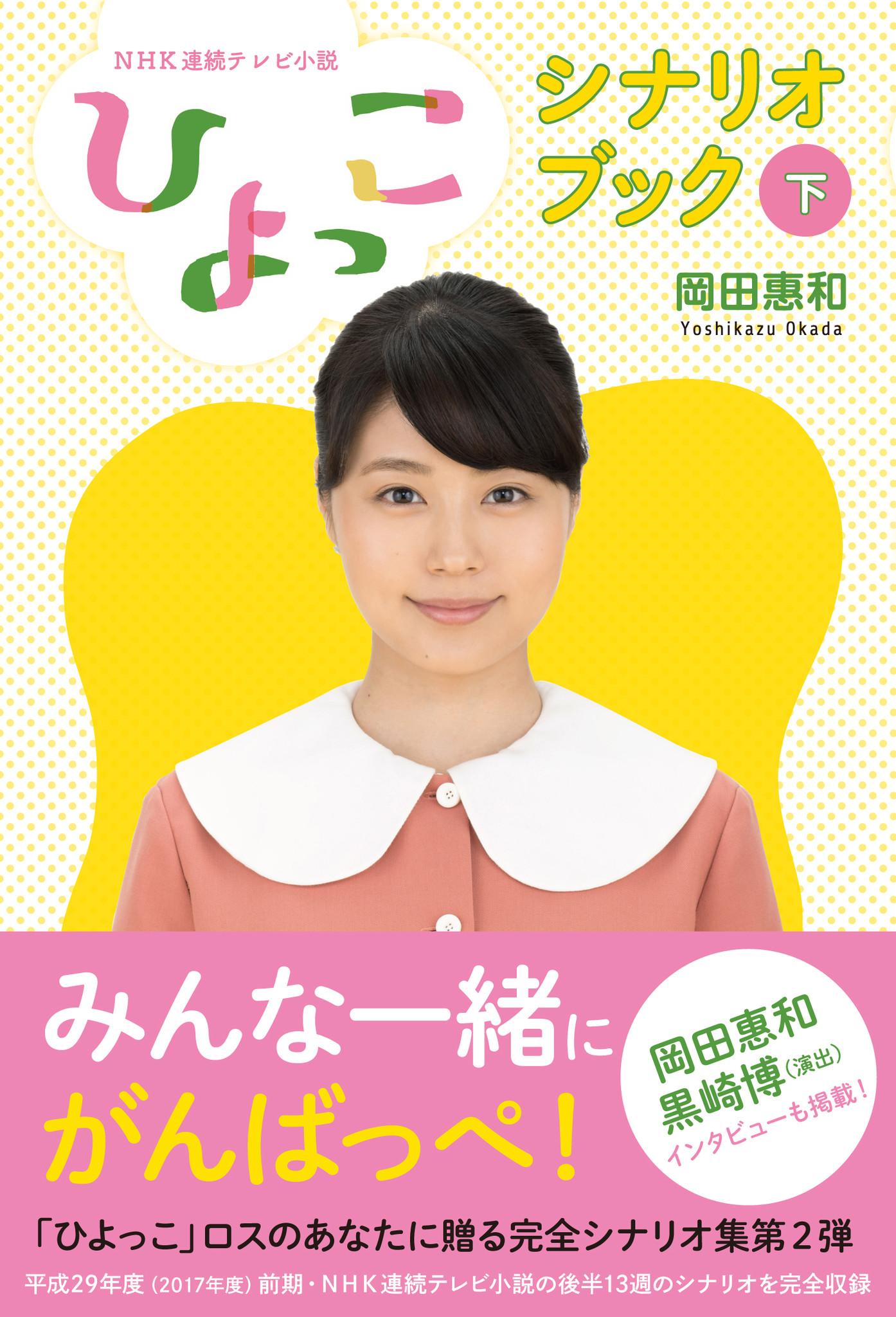 これを読まなきゃ年は越せない 17年のナンバーワンドラマ ひよっこ のシナリオブック 下 がついに発売 あの愛すべきキャラクターたちとの日々 そして感動の最終回 がよみがえる 株式会社東京ニュース通信社のプレスリリース