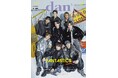 ベストアルバムリリースのFANTASTICSが表紙を飾る「TVガイドdan vol.59」発売！ 裏表紙はBLドラマ初出演の井内悠陽が登場
