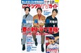「キャストが多すぎて名前と顔を一致させるのが大変でした」連続ドラマ「北方謙三 水滸伝」出演・織田裕二＆反町隆史＆亀梨和也が表紙！ 地上波・BS・CS掲載最強番組表！のデジタルTVガイド４月号、本日発売