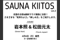 今すぐサウナに行きたくなる!! サウナライフマガジン「SAUNA KIITOS.vol.2」が4月6日（月）に発売！ 表紙は岩本照＆松田元太!!