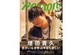 「君がいる世界は今日も優しい」NEWS・増田貴久を完全独占12Pで特集する「TVガイドPERSON vol.163」発売！