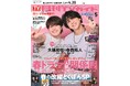 舞台「AmberS -アンバース-」でW主演の大橋和也＆寺西拓人が、「月刊TVガイド5月号」の表紙に登場！