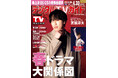 「メンバーたちの気持ちを共有できる」「ターミネーターと恋しちゃったら」主演、宮舘涼太が表紙！ 地上波・BS・CS掲載最強番組表！のデジタルTVガイド5月号、本日発売