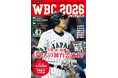 450枚の写真でプレーバック！ WBC2026の侍ジャパンの激闘と感動を1冊に凝縮した永久保存版ブックが発売！