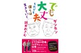 当代きってのアイデアマン・ダンカン＆鈴木おさむが〝人生の現場〟を独自取材!! 「死・老い」「運・お金・仕事」「生きる希望」などの悩みを語り合う書籍『でも大丈夫　それでも僕らは生きていく』発売
