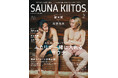 今すぐサウナに行きたくなる!! サウナライフマガジン「SAUNA KIITOS.vol.2」が4月6日に発売！ 岩本照＆松田元太の表紙画像を解禁