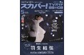 スカパー!TVガイドBS+CS5月号の表紙は羽生結弦！ 羽生が座長を務める「notte stellate 2026」を特集