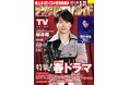「ポジティブな気持ちで過ごそうって思えるような番組が作れたら」「真剣遊戯！THEバトルSHOW」出演、櫻井翔が表紙！ 地上波・BS・CS掲載最強番組表！のデジタルTVガイド6月号、本日発売
