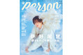 「TVガイドPERSON」最新号の表紙が解禁！ Hey! Say! JUMP・伊野尾慧の“儚き天使”グラビアと「ラブライブ!」発・新生AiScReamを完全独占撮り下ろし