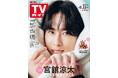 話題のスター＆注目企画が充実の「週刊TVガイド」がdマガジンで配信スタート！ 配信初号は「タミ恋」宮舘涼太が表紙に登場!!