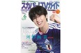JO1とINIによるスペシャルユニット「JI BLUE」の河野純喜が「スカパー!TVガイドプレミアム6月号」の表紙に登場！ 応援するサッカー日本代表への思いに迫る。
