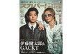 スカパー!TVガイドBS+CS6月号の表紙は伊藤健太郎＆GACKT！ WOWOW「連続ドラマW　コンサルタント―死を執筆する男―」で初共演を果たした2人は、どのようにして作品に向き合ったのか。