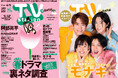 テレビステーション5／23号（12号）の巻頭グラビアはSnow Man阿部亮平！ バックカバーには話題の4人組モナキが初登場