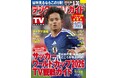 サッカー ワールドカップ2026を見るならこの１冊！ 地上波・BS・CS掲載最強番組表！のデジタルTVガイド7月号、本日発売