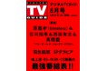 「バレーボール ネーションズリーグ2026」＆夏ドラマを見るならこの１冊！ 限定特典で「羽生結弦生写真」も！ 地上波・BS・CS掲載最強番組表！のデジタルTVガイド8月号、6/24発売