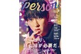 「やっぱり、横山裕が必要だ。」新ドラマ主演のSUPER EIGHT・横山裕が表紙を飾る「TVガイドPERSON vol.166」の全ラインナップが初解禁！ 裏表紙のモナキはパネル展も開催決定