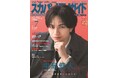中島健人が「スカパー!TVガイドプレミアム7月号」の表紙に登場！ 中島自身を思わせる“俳優”を演じた映画「ラブ≠コメディ」の見どころを語る！