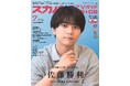 スカパー!TVガイドBS+CS7月号の表紙はtimeleszの佐藤勝利。アニメーション映画「君と花火と約束と」で声の演技に挑戦した佐藤の思いに迫る。