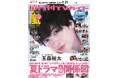 黒と白の世界にたたずむ神々しい玉森裕太が「月刊TVガイド」8月号の表紙＆巻頭グラビアに登場！