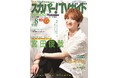 宮田俊哉が「スカパー!TVガイドプレミアム8月号」の表紙に登場！ ナレーションを務めたナショナル ジオグラフィックのドキュメンタリーについて語る！