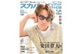 スカパー!TVガイドBS+CS8月号の表紙はSUPER EIGHTの安田章大。自ら企画から参加し、主演を務めた映画「平行と垂直」への思いに迫る。