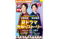 「大追跡～警視庁SSBC強行犯係～Season2」「GTO」特集ほか先取りストーリーで夏ドラマを見るならこの１冊！ 地上波・BS・CS掲載最強番組表！のデジタルTVガイド9月号、本日発売