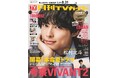 さわやかなサマースーツに身を包んだ松村北斗が「月刊TVガイド」9月号の表紙＆巻頭グラビアに登場！