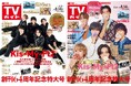 Kis-My-Ft2が表紙を飾る「週刊TVガイド」創刊64周年記念特大号が本日発売！ デビュー15周年を祝う2パターン表紙＆永久保存版企画が満載