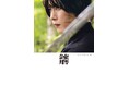 舞台「忍たま乱太郎」出演中の松原凛1st写真集より、凛然とした佇まいを見せる表紙画像が解禁！